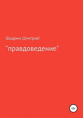«Правдоведение»