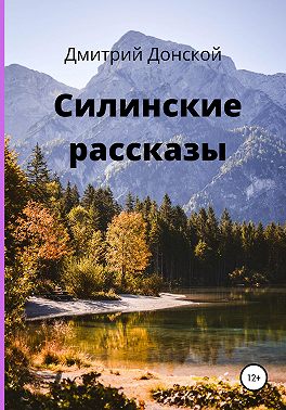 Силинские рассказы