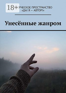 Унесённые жанром