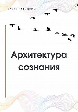 Архитектура сознания