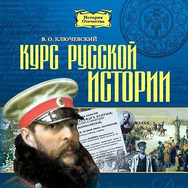 Курс русской истории в 5-ти частях