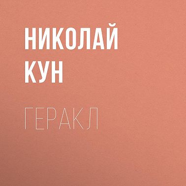 Геракл