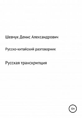 Русско-китайский разговорник