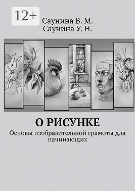 О рисунке. Основы изобразительной грамоты для начинающих