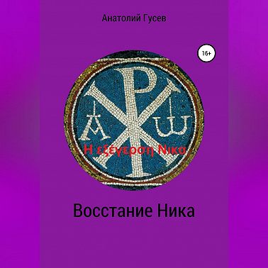 Восстание Ника. H εξέγερση Νικα