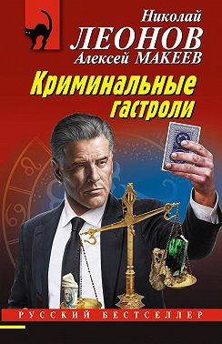 Криминальные гастроли