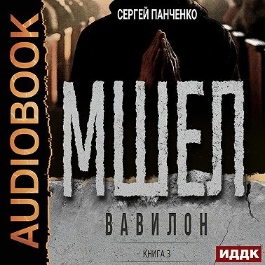 Мшел. Книга 3. Вавилон