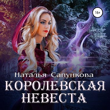 Королевская невеста
