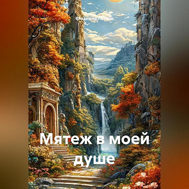 «Мятеж в моей душе»