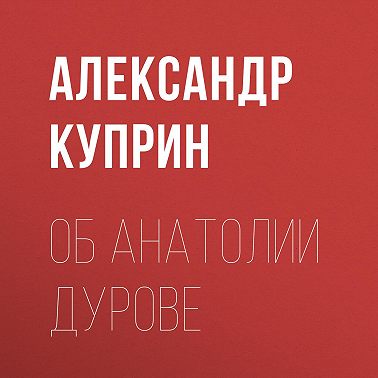 Об Анатолии Дурове