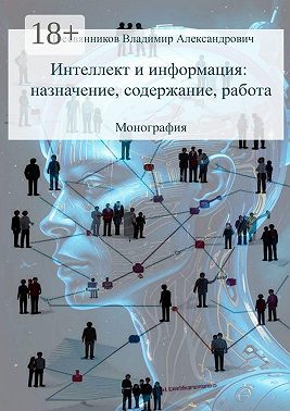 Интеллект и информация: назначение, содержание, работа. Монография
