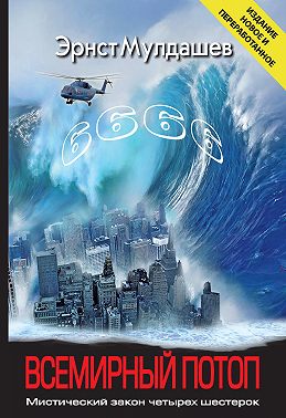 Всемирный потоп. Мистический закон четырех шестерок