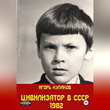 Цивилизатор в СССР 1982