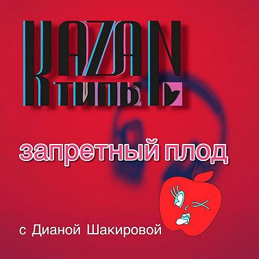 ЗАПРЕТНЫЙ ПЛОД 08.08.2025