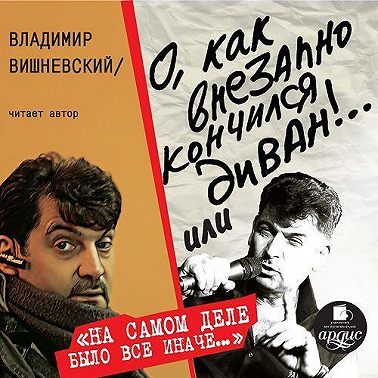 О, как внезапно кончился диван!