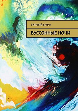 Буссонные ночи