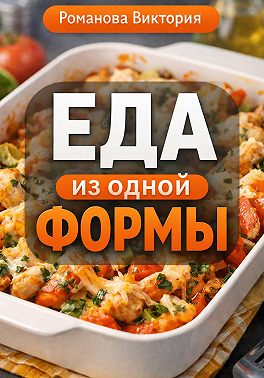 Еда из одной формы
