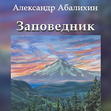 Заповедник