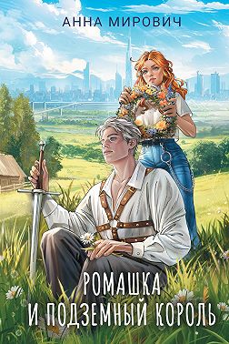 Ромашка и Подземный король