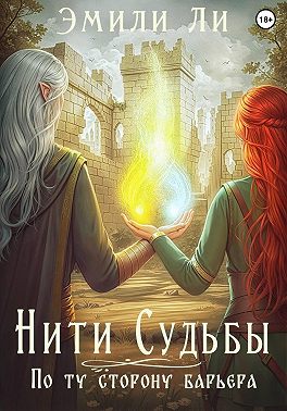 Нити судьбы. По ту сторону барьера