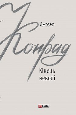 Кінець неволі