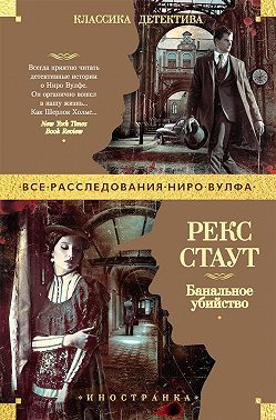 Банальное убийство