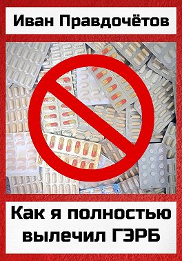 Как я полностью вылечил ГЭРБ