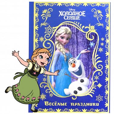 Холодное Сердце. Весёлые праздники: День Рождения Анны.