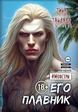 Его плавник