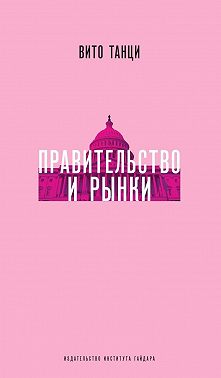 Правительство и рынки: Меняющаяся экономическая роль государства