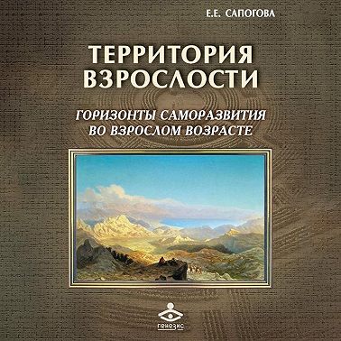 Территория взрослости: горизонты саморазвития во взрослом возрасте