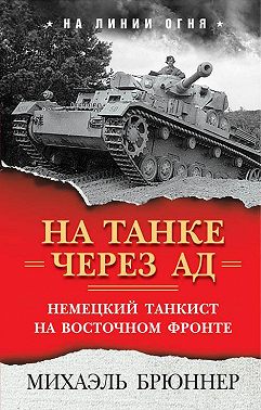 На танке через ад. Немецкий танкист на Восточном фронте