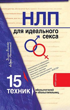 НЛП для идеального секса. 15 техник НЛП для обольстителей и обольстительниц