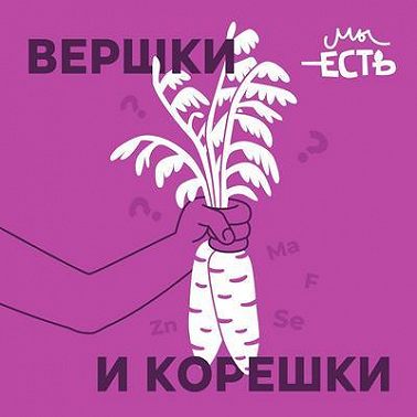 На вкус и цвет: вегетарианство, веганство, интуитивное питание, праноедение