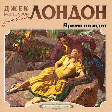 Время не ждет