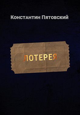 Лотерея
