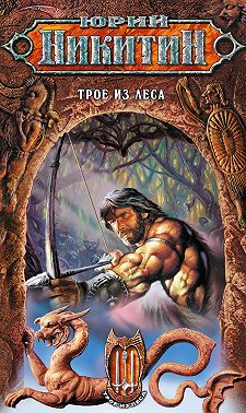 Трое из Леса