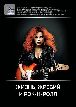 Жизнь, жребий и рок-н-ролл