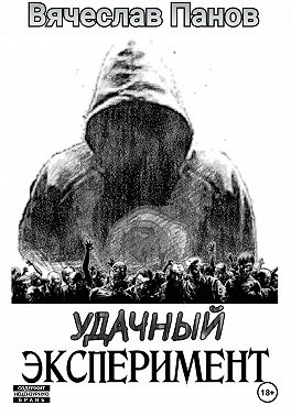 Удачный эксперимент