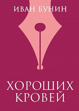 Хороших кровей