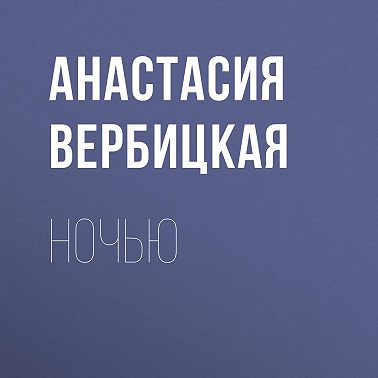 Ночью
