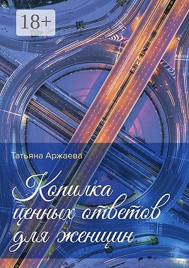 Копилка ценных ответов для женщин