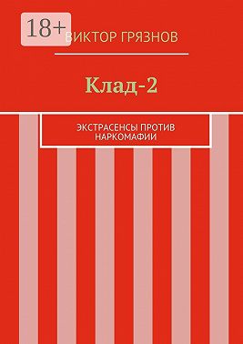 Клад-2. Экстрасенсы против наркомафии