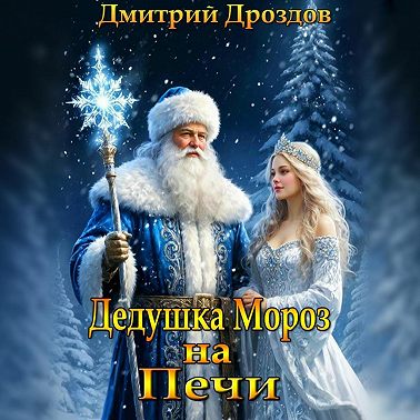 Дедушка Мороз на Печи