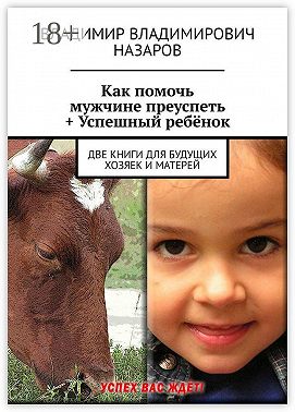 Как помочь мужчине преуспеть + Успешный ребёнок. Две книги для будущих хозяек и матерей