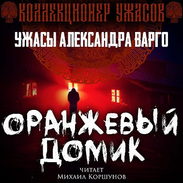 Оранжевый домик