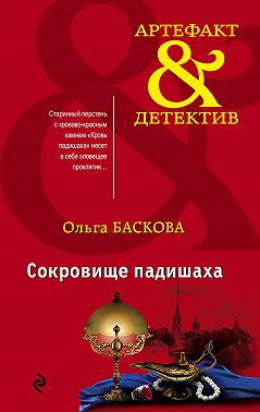 Сокровище падишаха