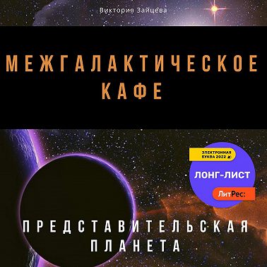 Межгалактическое кафе