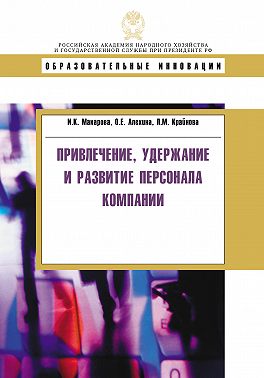Привлечение, удержание и развитие персонала компании