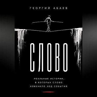 Слово
